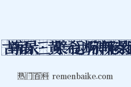 古尊宿语录·三·黄檗(希运)断际禅师宛陵录组词是什么意思的图片